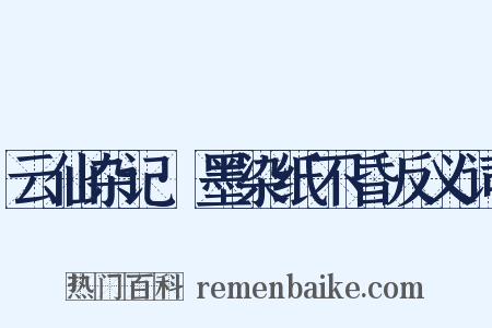 云仙杂记·墨染纸不昏反义词是什么意思的图片